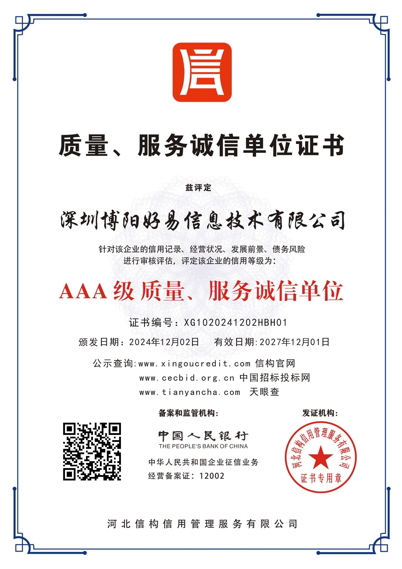 博阳好易信息技术资质证书