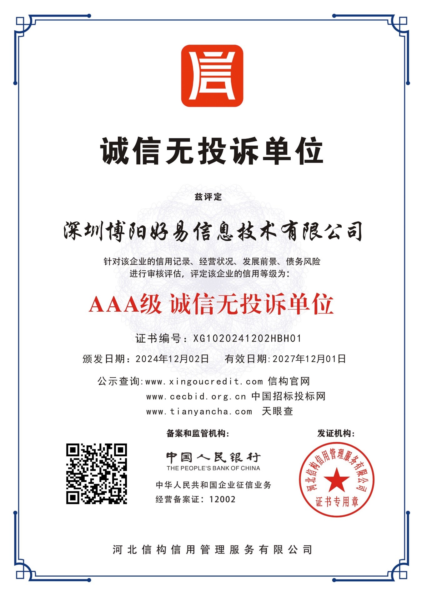 博阳好易信息技术资质证书