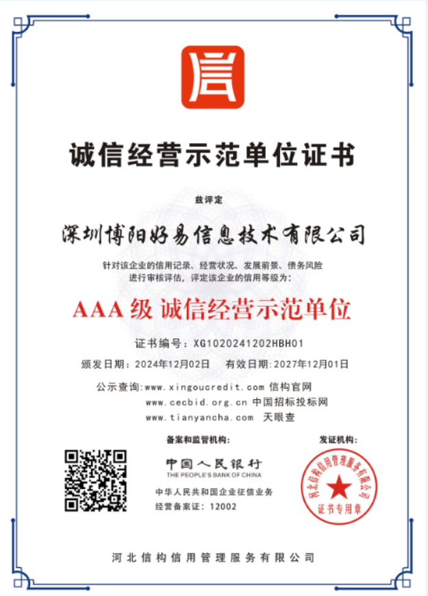博阳好易信息技术资质证书