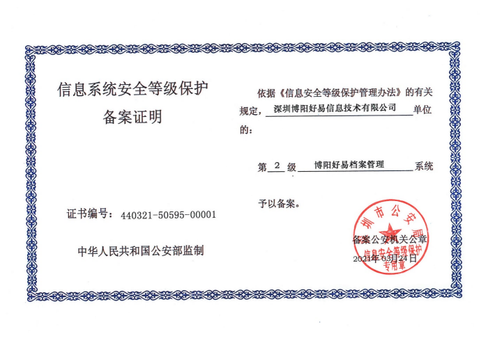 博阳好易信息技术资质证书