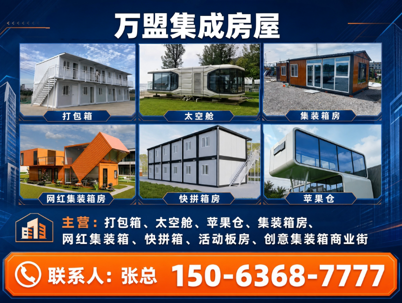万盟集成房屋