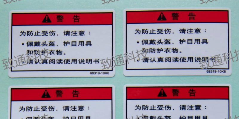 沈阳市警示标识不干胶标签