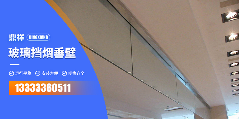 淮南市固定式挡烟垂壁