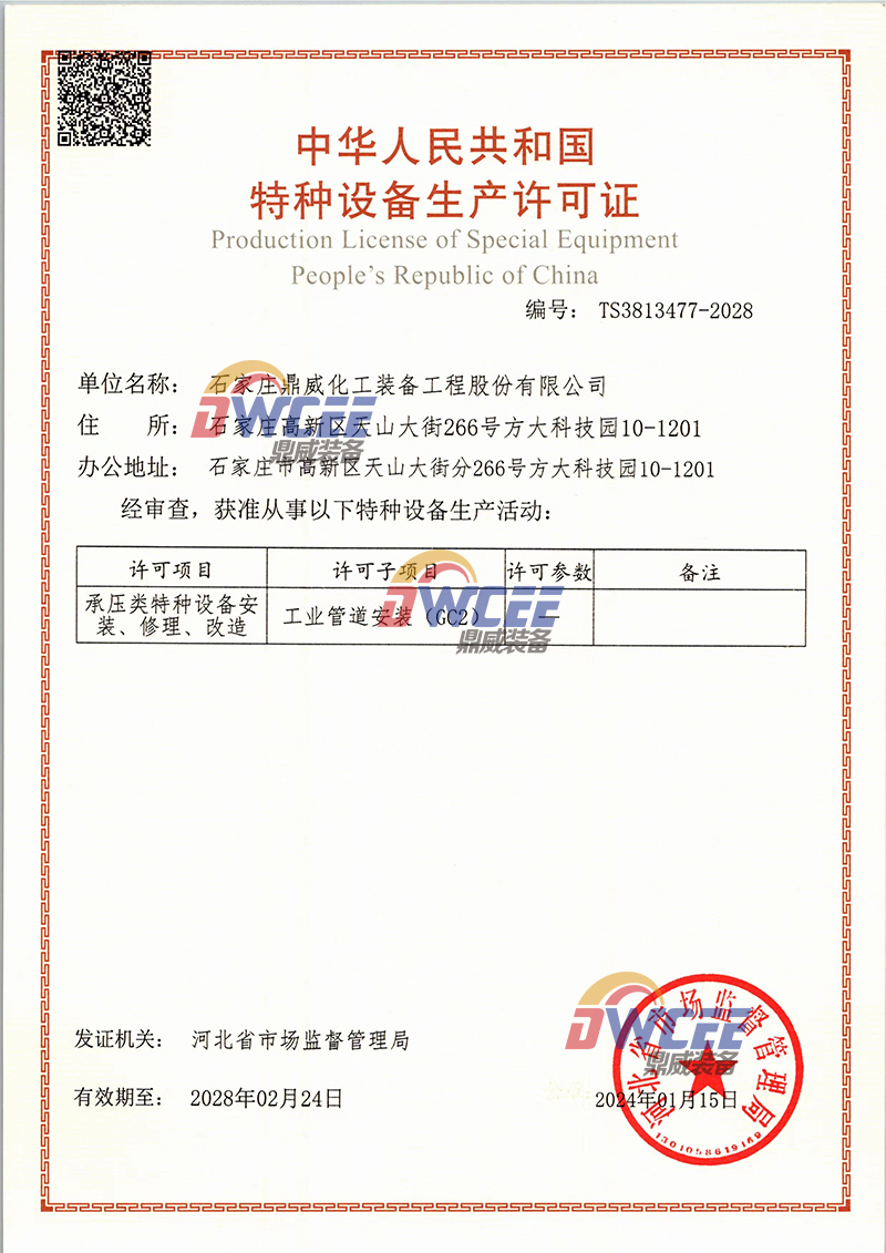 鼎威化工装备资质证书