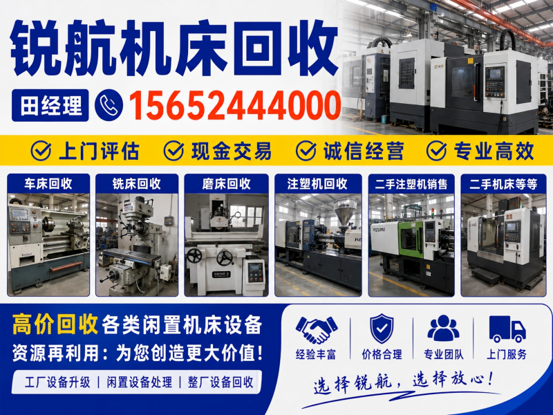 锐航机床回收