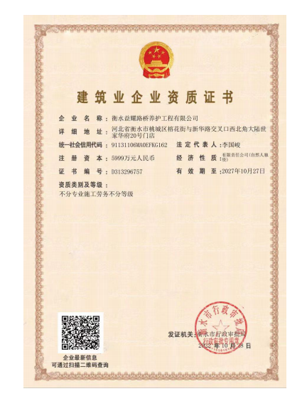 益耀路桥养护资质证书
