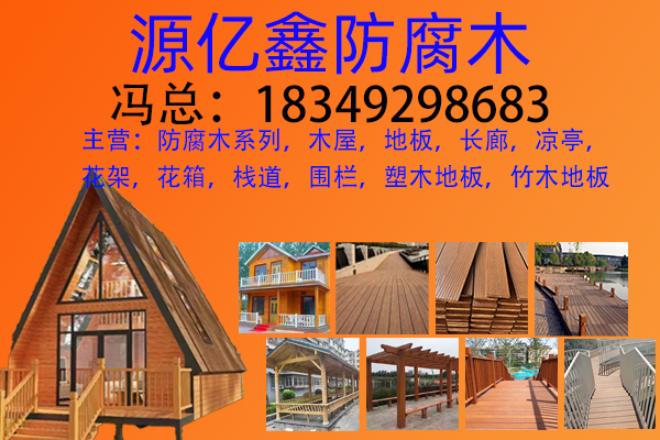 源亿鑫防腐木