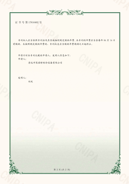 思诺特制冷设备资质证书
