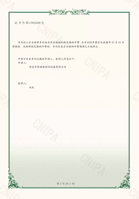 思诺特制冷设备资质证书