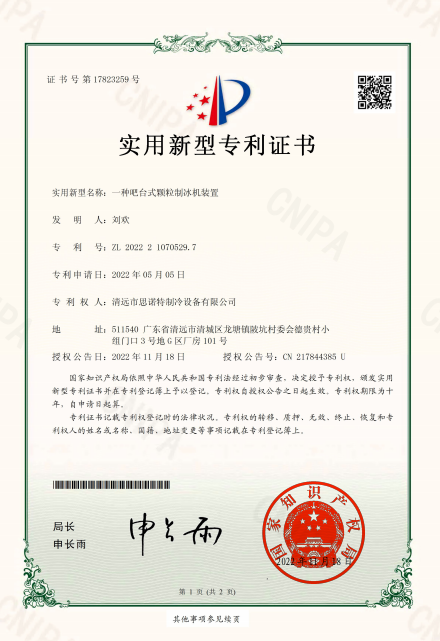 思诺特制冷设备资质证书