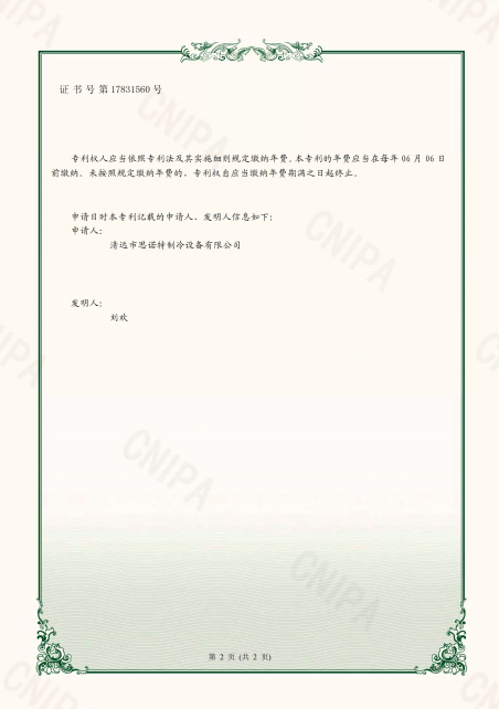 思诺特制冷设备资质证书