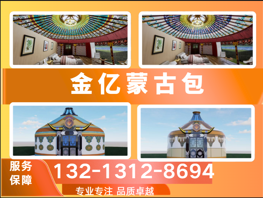 金亿蒙古包