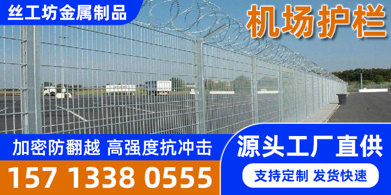 淮南市铁路护栏机场护栏 主图1