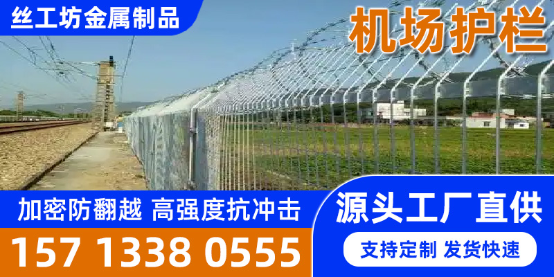 淮南市铁路护栏机场护栏 主图2